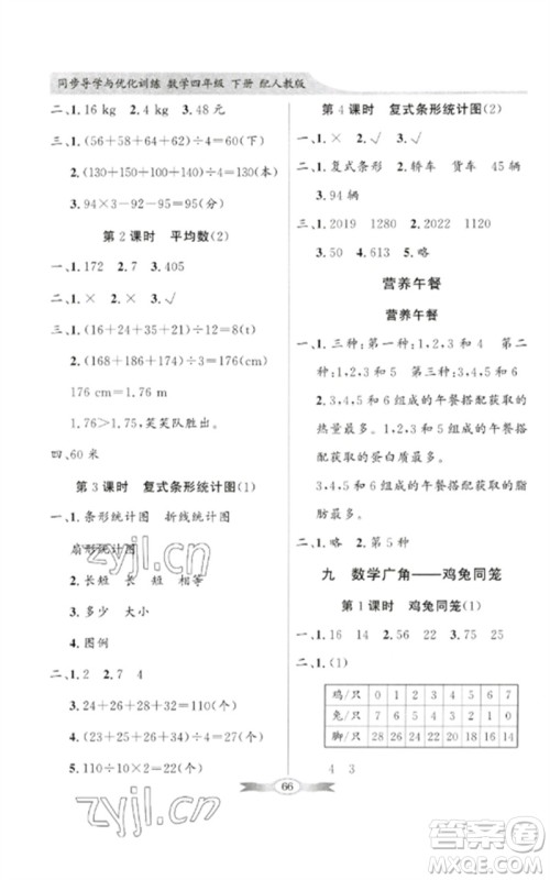 广东教育出版社2023同步导学与优化训练四年级数学下册人教版参考答案