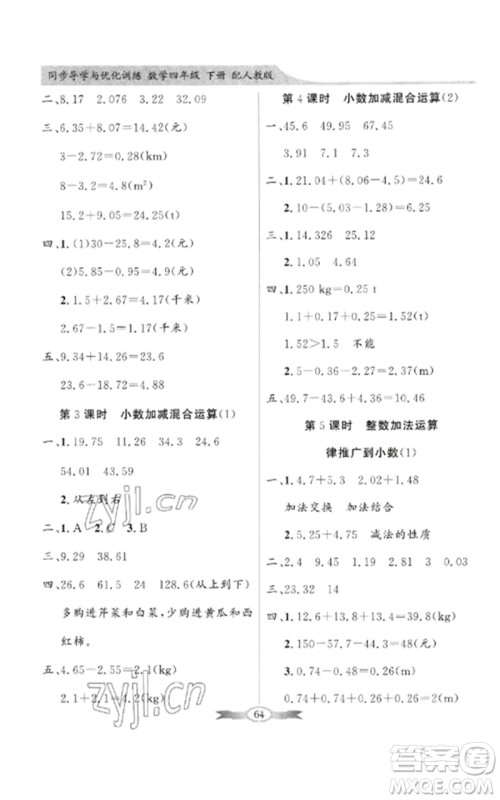 广东教育出版社2023同步导学与优化训练四年级数学下册人教版参考答案