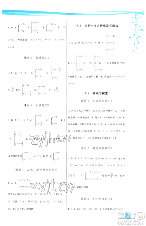 福建人民出版社2023顶尖课课练七年级下册数学华师大版参考答案