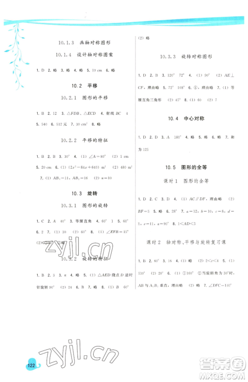 福建人民出版社2023顶尖课课练七年级下册数学华师大版参考答案