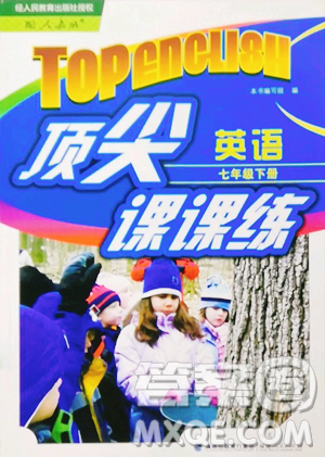 福建人民出版社2023顶尖课课练七年级下册英语人教版参考答案 福建人民出版社2023顶尖课课练七年级下册英语人教版参考答案