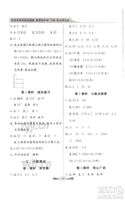 广东教育出版社2023同步导学与优化训练四年级数学下册北师大版参考答案