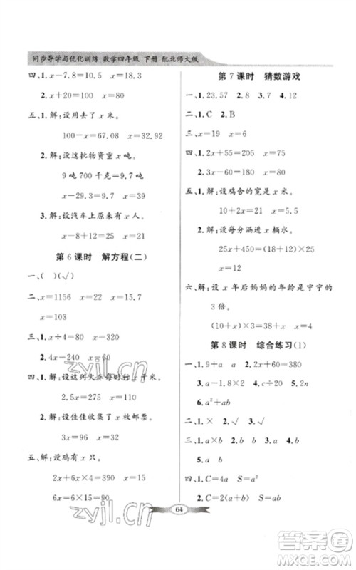 广东教育出版社2023同步导学与优化训练四年级数学下册北师大版参考答案