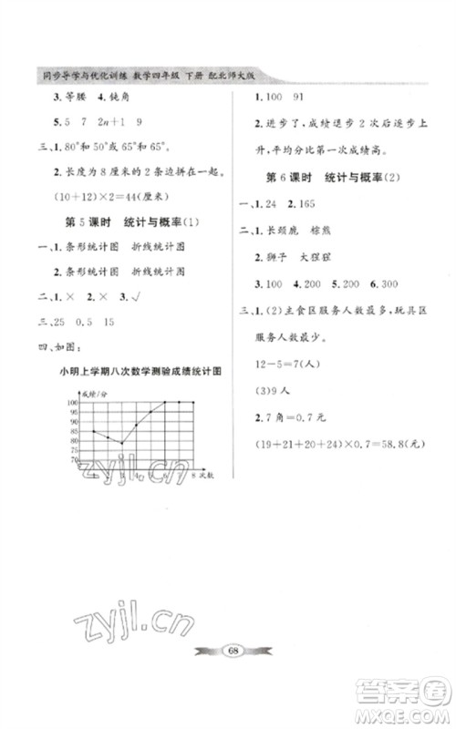 广东教育出版社2023同步导学与优化训练四年级数学下册北师大版参考答案