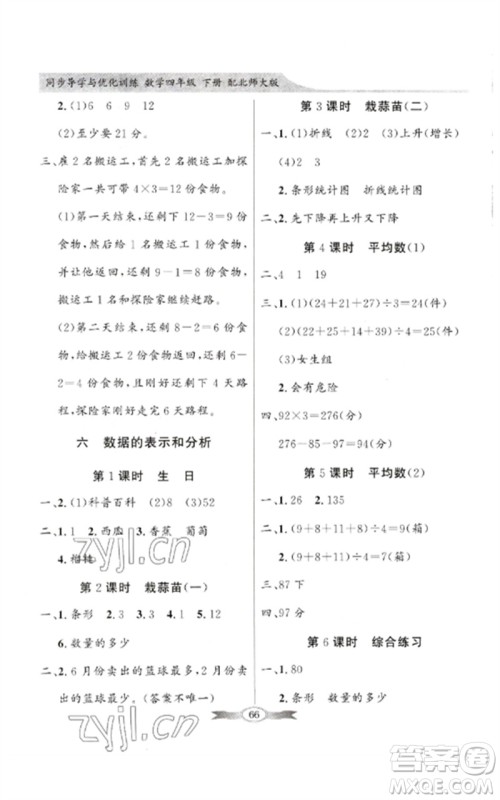 广东教育出版社2023同步导学与优化训练四年级数学下册北师大版参考答案