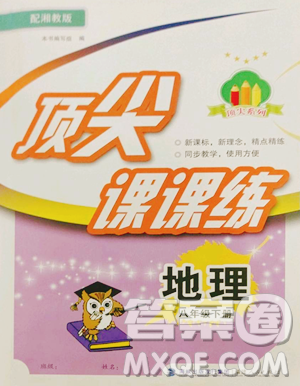 福建人民出版社2023顶尖课课练八年级下册地理湘教版参考答案 福建人民出版社2023顶尖课课练八年级下册地理湘教版参考答案