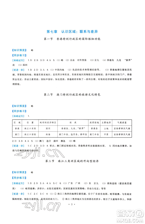 福建人民出版社2023顶尖课课练八年级下册地理湘教版参考答案