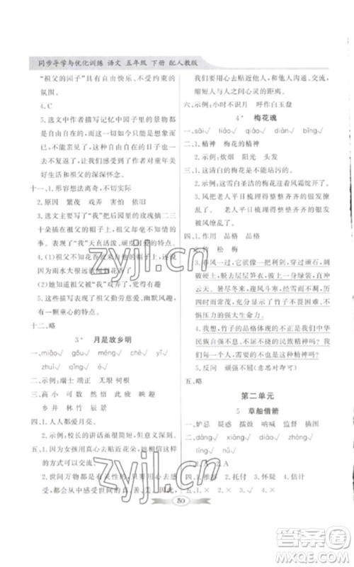 广东教育出版社2023同步导学与优化训练五年级语文下册人教版参考答案 广东教育出版社2023同步导学与优化训练五年级语文下册人教版参考答案