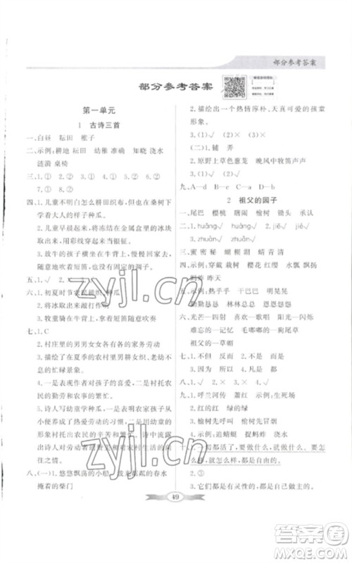 广东教育出版社2023同步导学与优化训练五年级语文下册人教版参考答案