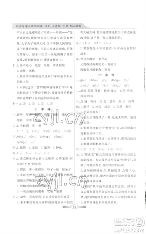 广东教育出版社2023同步导学与优化训练五年级语文下册人教版参考答案