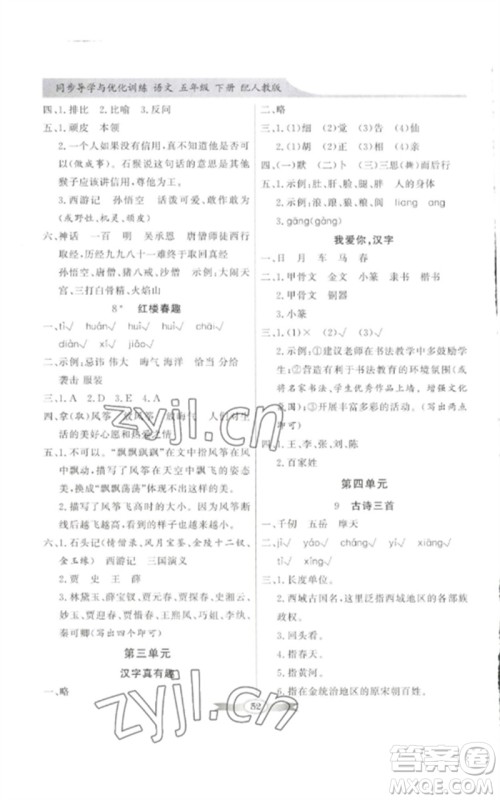 广东教育出版社2023同步导学与优化训练五年级语文下册人教版参考答案