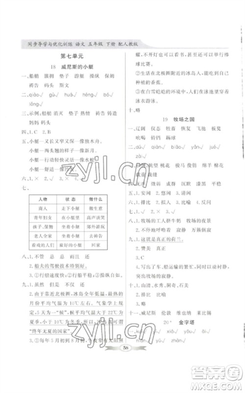 广东教育出版社2023同步导学与优化训练五年级语文下册人教版参考答案