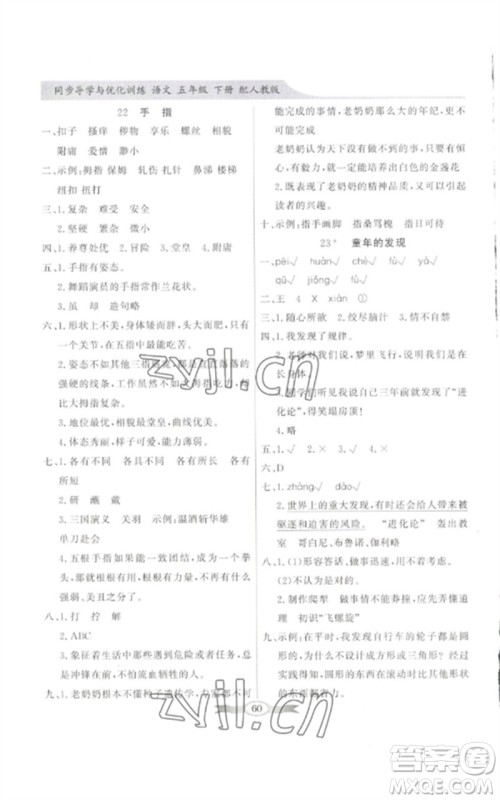 广东教育出版社2023同步导学与优化训练五年级语文下册人教版参考答案 广东教育出版社2023同步导学与优化训练五年级语文下册人教版参考答案