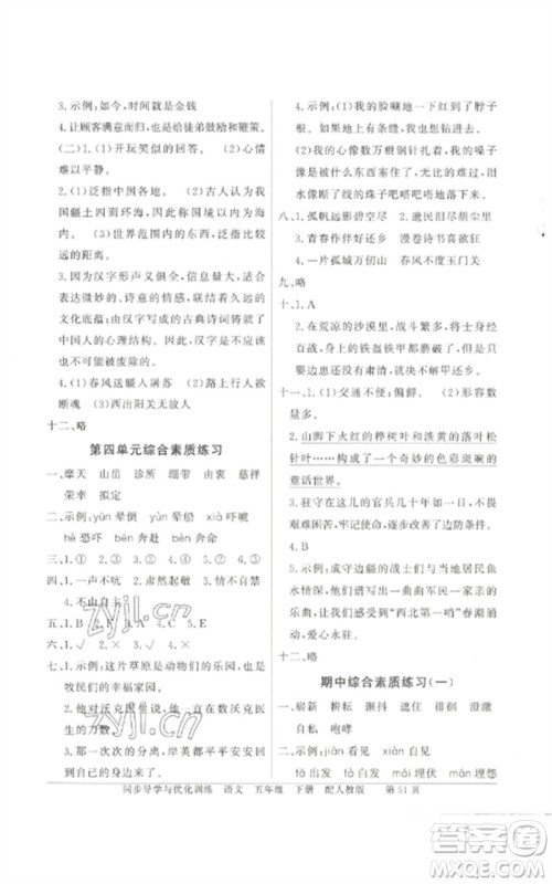 广东教育出版社2023同步导学与优化训练五年级语文下册人教版参考答案