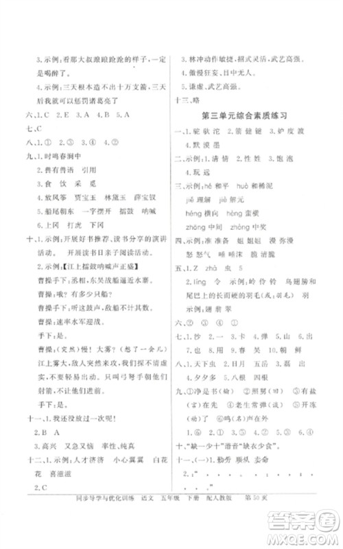 广东教育出版社2023同步导学与优化训练五年级语文下册人教版参考答案 广东教育出版社2023同步导学与优化训练五年级语文下册人教版参考答案