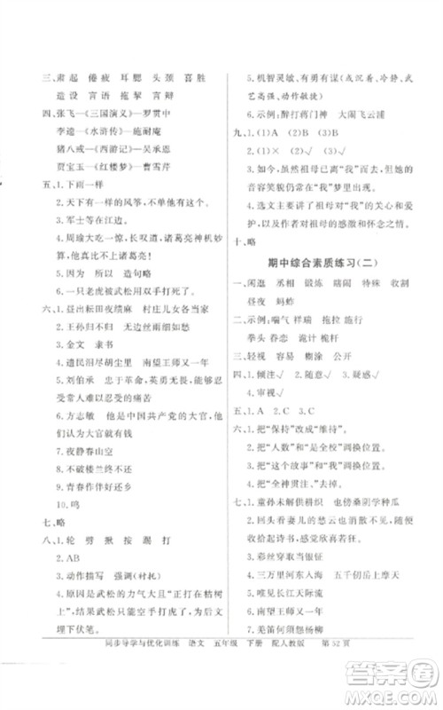 广东教育出版社2023同步导学与优化训练五年级语文下册人教版参考答案 广东教育出版社2023同步导学与优化训练五年级语文下册人教版参考答案