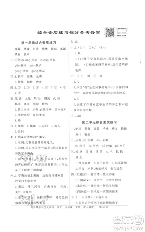 广东教育出版社2023同步导学与优化训练五年级语文下册人教版参考答案