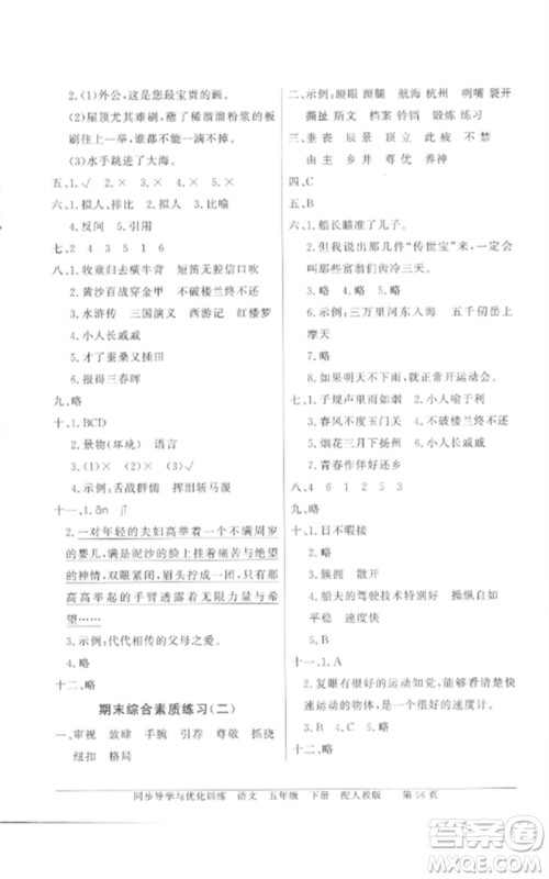 广东教育出版社2023同步导学与优化训练五年级语文下册人教版参考答案 广东教育出版社2023同步导学与优化训练五年级语文下册人教版参考答案