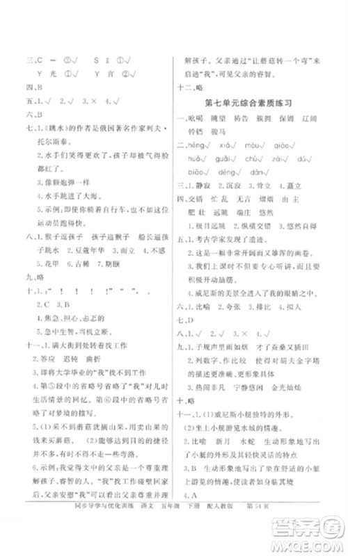 广东教育出版社2023同步导学与优化训练五年级语文下册人教版参考答案 广东教育出版社2023同步导学与优化训练五年级语文下册人教版参考答案