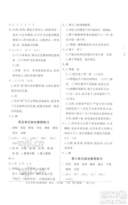 广东教育出版社2023同步导学与优化训练五年级语文下册人教版参考答案