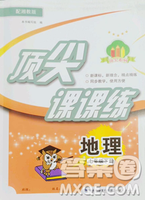 福建人民出版社2023顶尖课课练七年级下册地理湘教版参考答案