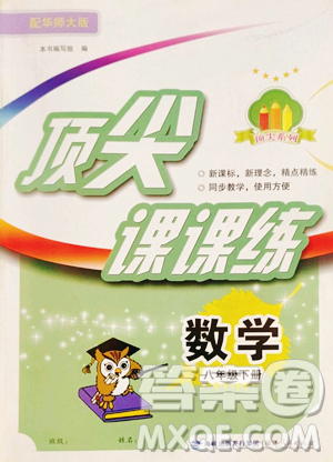 福建人民出版社2023顶尖课课练八年级下册数学华师大版参考答案