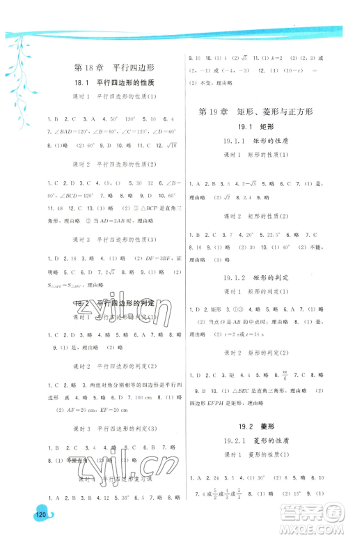 福建人民出版社2023顶尖课课练八年级下册数学华师大版参考答案