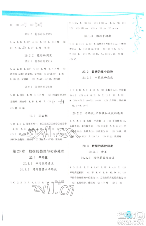 福建人民出版社2023顶尖课课练八年级下册数学华师大版参考答案