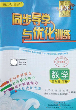 广东教育出版社2023同步导学与优化训练四年级数学下册人教版参考答案