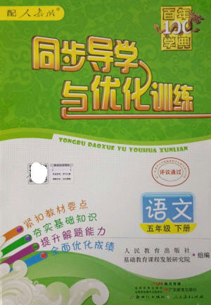 广东教育出版社2023同步导学与优化训练五年级语文下册人教版参考答案