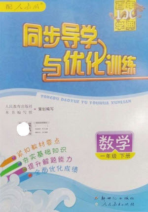 新世纪出版社2023同步导学与优化训练一年级数学下册人教版参考答案