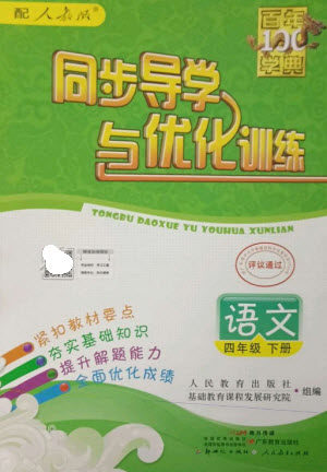 广东教育出版社2023同步导学与优化训练四年级语文下册人教版参考答案