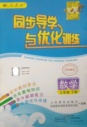 广东教育出版社2023同步导学与优化训练三年级数学下册人教版参考答案