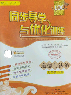 广东教育出版社2023同步导学与优化训练九年级道德与法治下册人教版参考答案