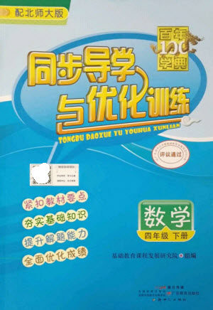 广东教育出版社2023同步导学与优化训练四年级数学下册北师大版参考答案