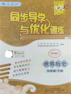广东教育出版社2023同步导学与优化训练九年级世界历史下册人教版参考答案 广东教育出版社2023同步导学与优化训练九年级世界历史下册人教版参考答案