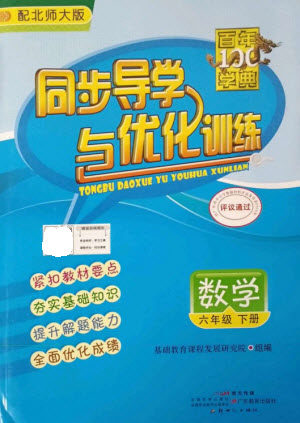 广东教育出版社2023同步导学与优化训练六年级数学下册北师大版参考答案