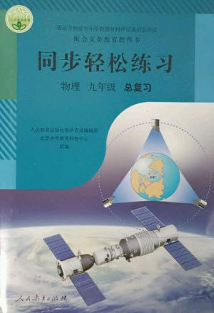 人民教育出版社2023同步轻松练习九年级物理总复习人教版参考答案