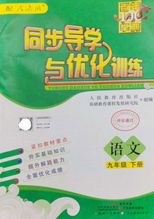 广东教育出版社2023同步导学与优化训练九年级语文下册人教版参考答案