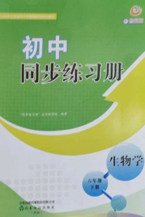 山东友谊出版社2023初中同步练习册六年级生物下册鲁科版五四制参考答案