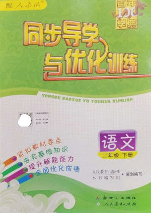 新世纪出版社2023同步导学与优化训练二年级语文下册人教版参考答案