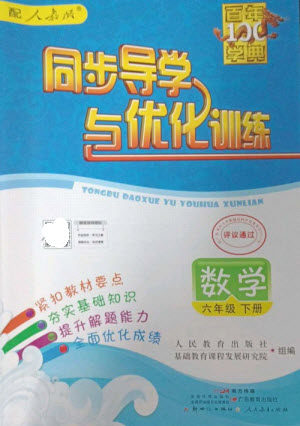 广东教育出版社2023同步导学与优化训练六年级数学下册人教版参考答案