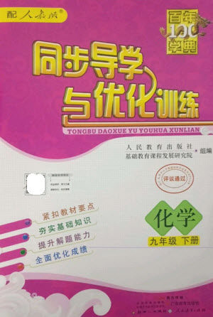 广东教育出版社2023同步导学与优化训练九年级化学下册人教版参考答案