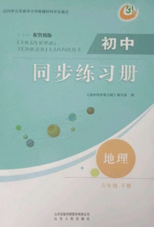 山东人民出版社2023初中同步练习册六年级地理下册鲁教版五四制版参考答案