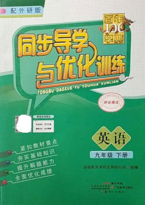 广东教育出版社2023同步导学与优化训练九年级英语下册外研版参考答案