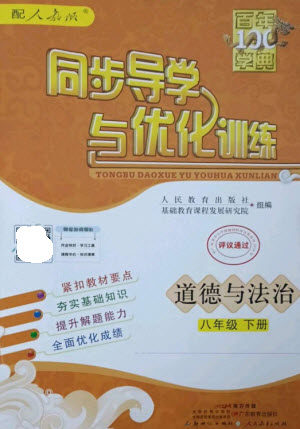 广东教育出版社2023同步导学与优化训练八年级道德与法治下册人教版参考答案