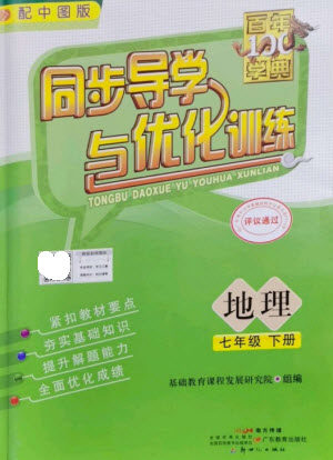 广东教育出版社2023同步导学与优化训练七年级地理下册中图版参考答案