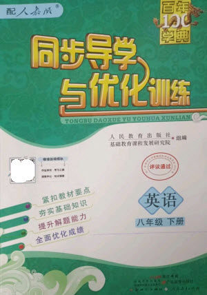 广东教育出版社2023同步导学与优化训练八年级英语下册人教版参考答案