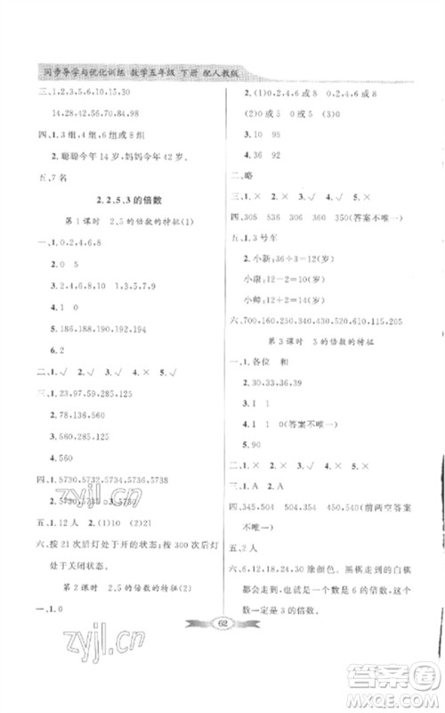 广东教育出版社2023同步导学与优化训练五年级数学下册人教版参考答案