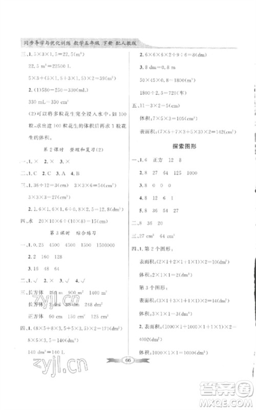 广东教育出版社2023同步导学与优化训练五年级数学下册人教版参考答案